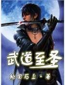 武道至圣