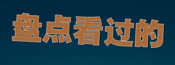 盘点看过的&那些文笔较好的书（23本）