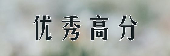 优秀高分&现代言情类作品十四本
