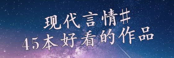 现代言情#45本好看的作品