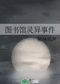 图书馆灵异事件