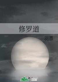 修羅道