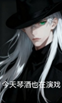 今天琴酒也在演戏