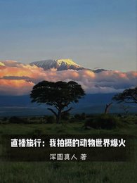 直播旅行：我拍摄的动物世界爆火/我一户外博主，怎么都叫我男妈妈
