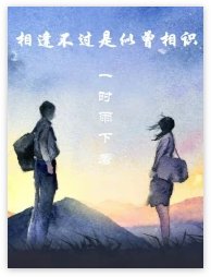 相逢不过是似曾相识