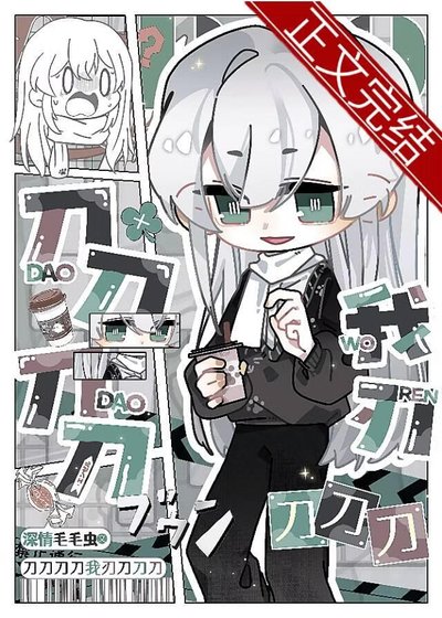 （刀剑乱舞同人）刀刀刀刀我刃刀刀刀