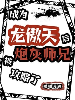 成為龍傲天后被炮灰師兄攻略了