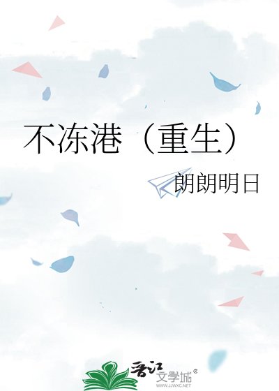 不冻港（重生）